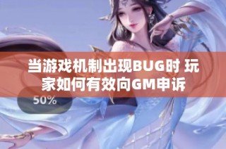 当游戏机制出现BUG时 玩家如何有效向GM申诉