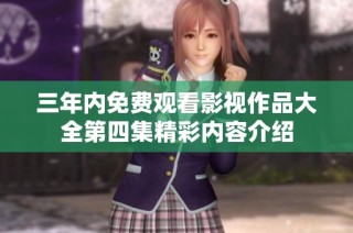 三年内免费观看影视作品大全第四集精彩内容介绍