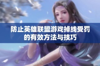 防止英雄联盟游戏掉线受罚的有效方法与技巧