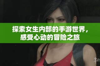 探索女生内部的手游世界，感受心动的冒险之旅