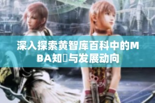 深入探索黄智库百科中的MBA知識与发展动向
