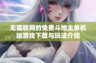 无需联网的免费斗地主单机版游戏下载与玩法介绍