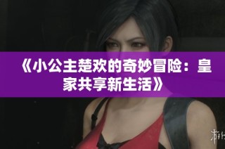 《小公主楚欢的奇妙冒险：皇家共享新生活》