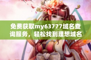 免费获取my63777域名查询服务，轻松找到理想域名