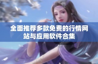 全面推荐多款免费的行情网站与应用软件合集