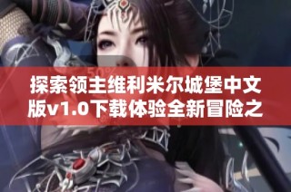 探索领主维利米尔城堡中文版v1.0下载体验全新冒险之旅
