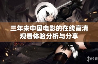 三年来中国电影的在线高清观看体验分析与分享
