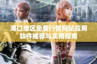 海口地区免费行情网站应用软件推荐与实用指南