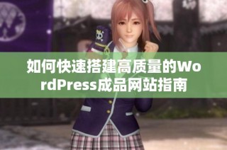 如何快速搭建高质量的WordPress成品网站指南