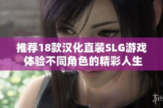 推荐18款汉化直装SLG游戏 体验不同角色的精彩人生