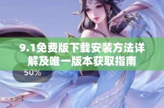 9.1免费版下载安装方法详解及唯一版本获取指南