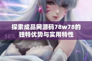 探索成品网源码78w78的独特优势与实用特性