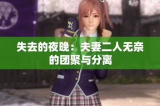 失去的夜晚：夫妻二人无奈的团聚与分离