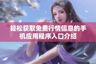 轻松获取免费行情信息的手机应用程序入口介绍
