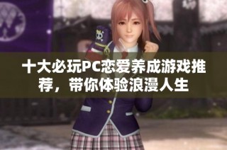 十大必玩PC恋爱养成游戏推荐，带你体验浪漫人生