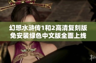幻想水浒传1和2高清复刻版免安装绿色中文版全面上线