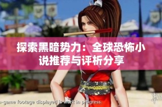 探索黑暗势力：全球恐怖小说推荐与评析分享