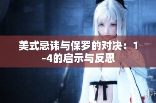 美式忌讳与保罗的对决：1-4的启示与反思