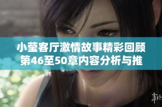 小莹客厅激情故事精彩回顾第46至50章内容分析与推荐