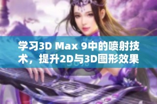 学习3D Max 9中的喷射技术，提升2D与3D图形效果
