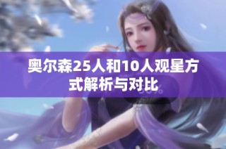 奥尔森25人和10人观星方式解析与对比