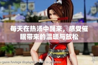 每天在热汤中醒来，感受催眠带来的温暖与放松
