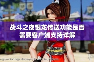 战斗之夜银龙传送功能是否需要客户端支持详解