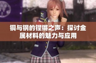 铜与钢的铿锵之声：探讨金属材料的魅力与应用