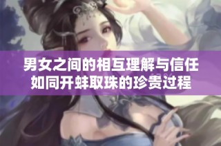 男女之间的相互理解与信任如同开蚌取珠的珍贵过程