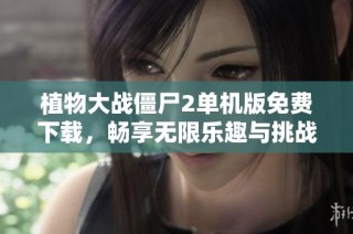 植物大战僵尸2单机版免费下载，畅享无限乐趣与挑战