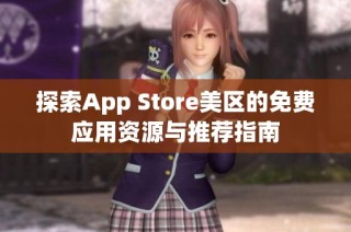 探索App Store美区的免费应用资源与推荐指南