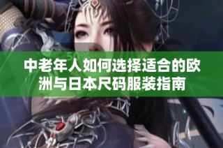 中老年人如何选择适合的欧洲与日本尺码服装指南