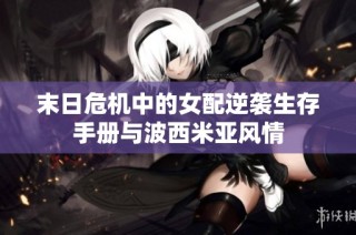 末日危机中的女配逆袭生存手册与波西米亚风情