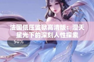 法国低压监狱高清版：漫天星光下的深刻人性探索