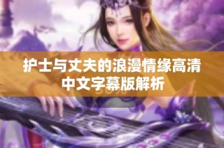 护士与丈夫的浪漫情缘高清中文字幕版解析