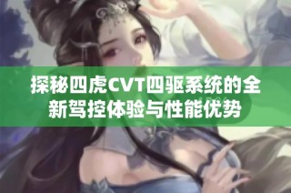 探秘四虎CVT四驱系统的全新驾控体验与性能优势
