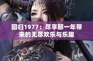 回归1977：尽享那一年带来的无尽欢乐与乐趣