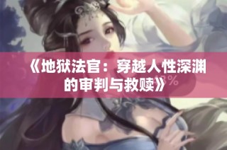 《地狱法官：穿越人性深渊的审判与救赎》