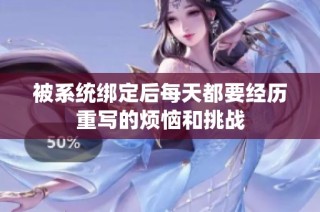 被系统绑定后每天都要经历重写的烦恼和挑战