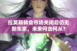 拉莫斯转会市场关闭后仍无新东家，未来何去何从？