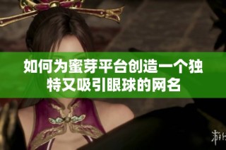如何为蜜芽平台创造一个独特又吸引眼球的网名