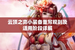 云顶之弈小装备重写规则及适用阶段详解