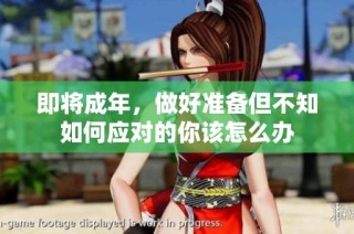 即将成年，做好准备但不知如何应对的你该怎么办
