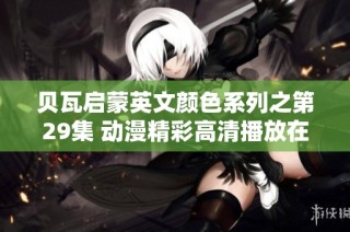 贝瓦启蒙英文颜色系列之第29集 动漫精彩高清播放在芒果TV