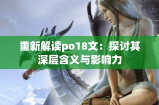 重新解读po18文：探讨其深层含义与影响力