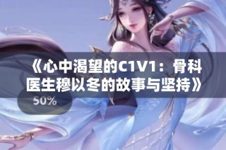 《心中渴望的C1V1：骨科医生穆以冬的故事与坚持》