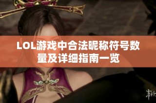 LOL游戏中合法昵称符号数量及详细指南一览