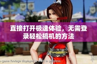 直接打开极速体验，无需登录轻松搞机的方法