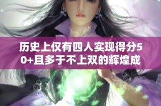 历史上仅有四人实现得分50+且多于不上双的辉煌成就！