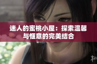 迷人的蜜桃小屋：探索温馨与惬意的完美结合